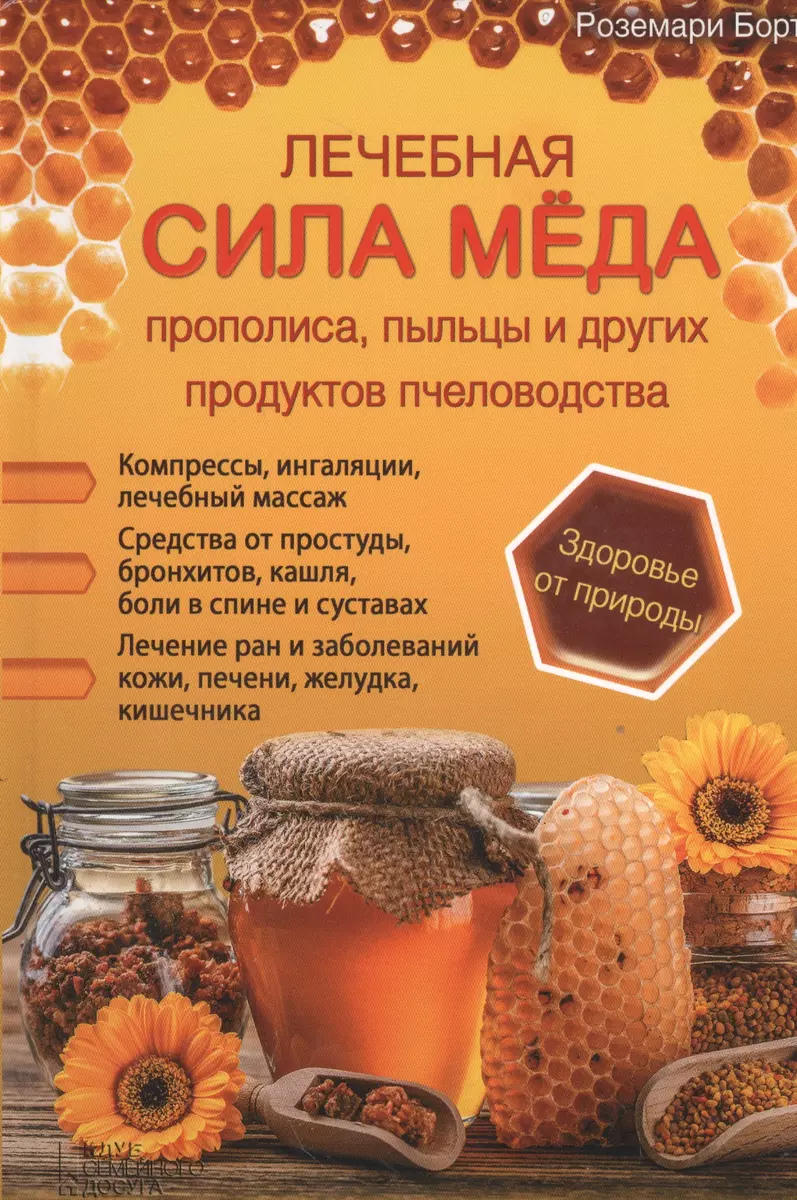 Лечебная сила меда, прополиса, пыльцы и других продуктов пчеловодства  (Роземари Борт) - купить книгу с доставкой в интернет-магазине  «Читай-город». ISBN: 978-5-99-103331-2