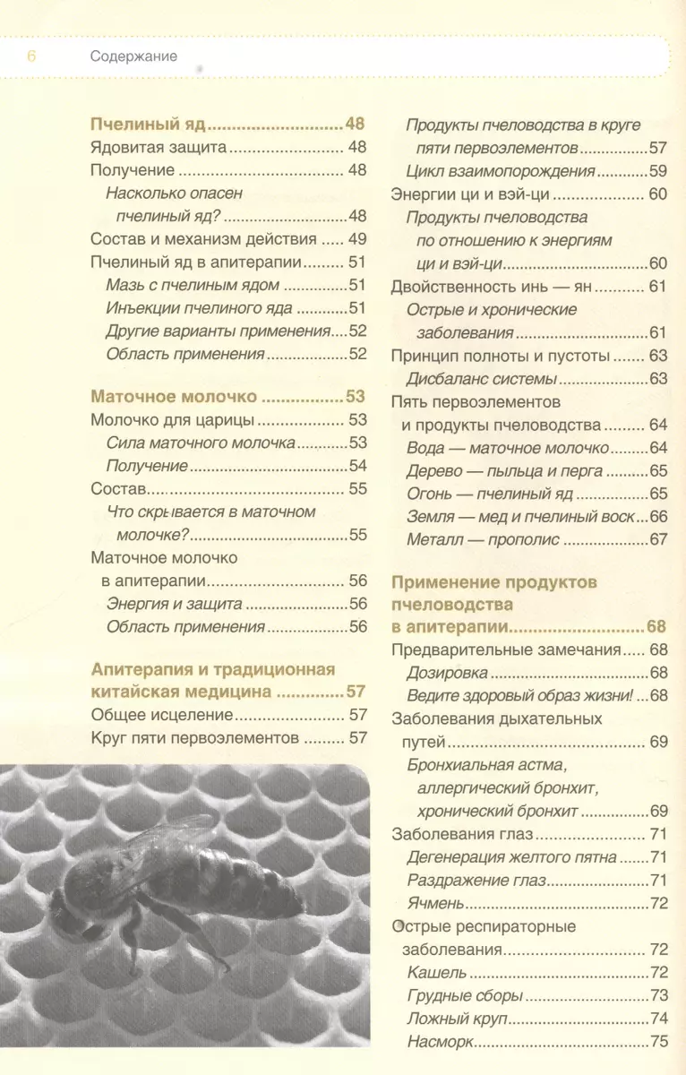 Лечебная сила меда, прополиса, пыльцы и других продуктов пчеловодства  (Роземари Борт) - купить книгу с доставкой в интернет-магазине  «Читай-город». ISBN: 978-5-99-103331-2