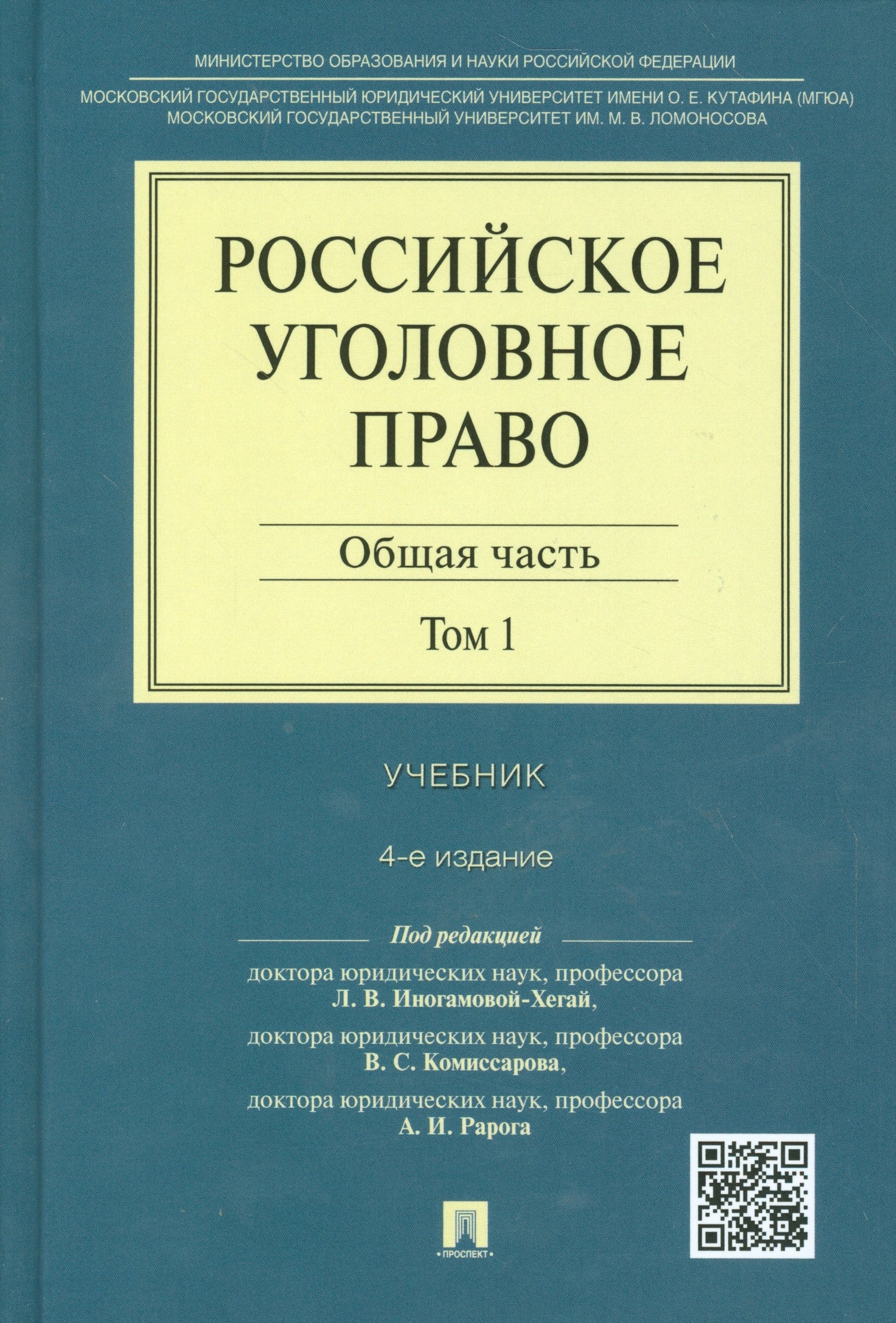 

Российское уголовное право Общая часть Учебник 1/2тт. (4 изд) Иногамова-Хегай
