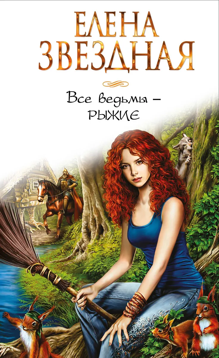 Все Ведьмы - Рыжие (Елена Звёздная) - Купить Книгу С Доставкой В.