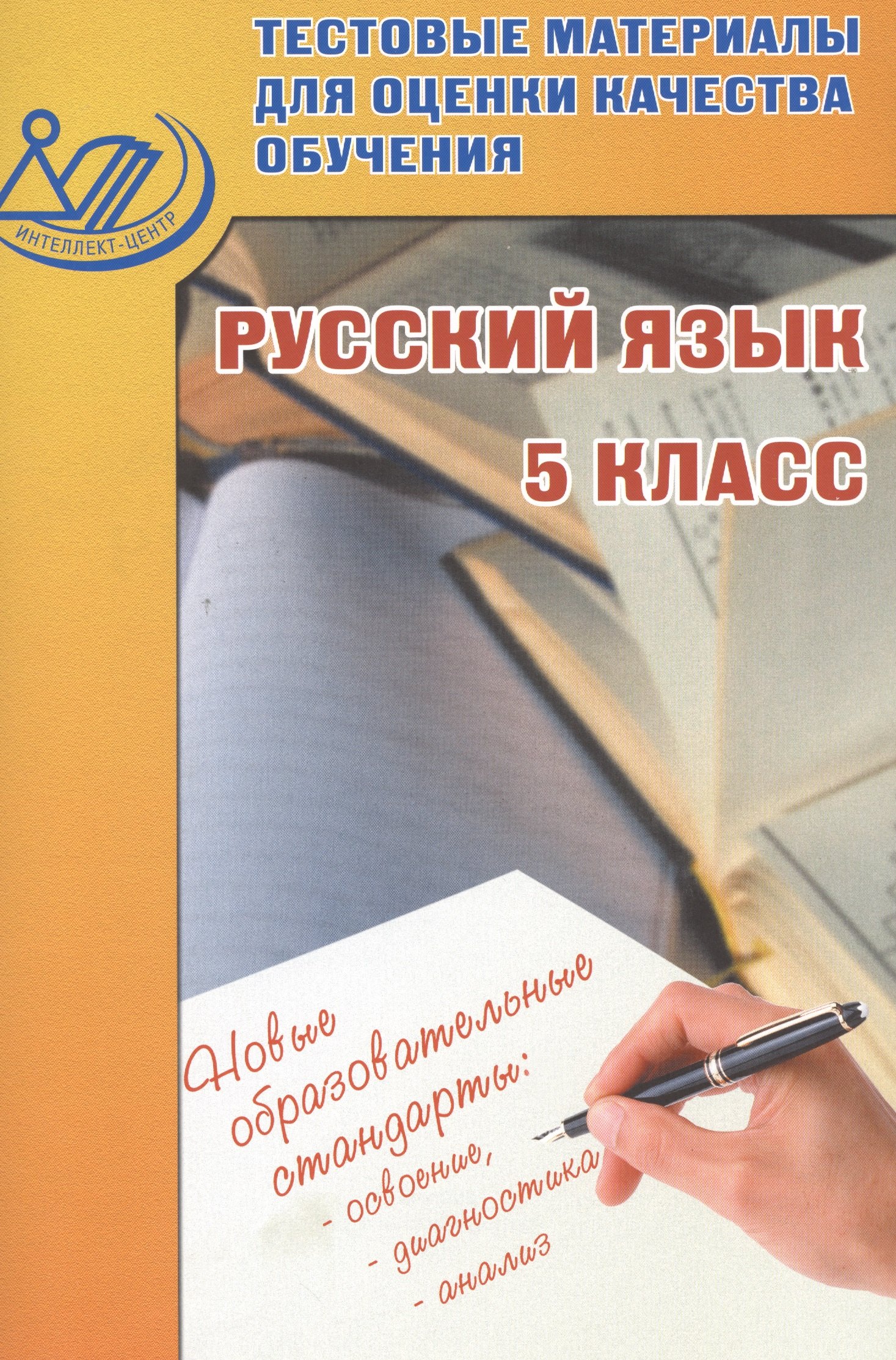 

Тестовые материалы для оценки качества обучения. Русский язык 5 кл.