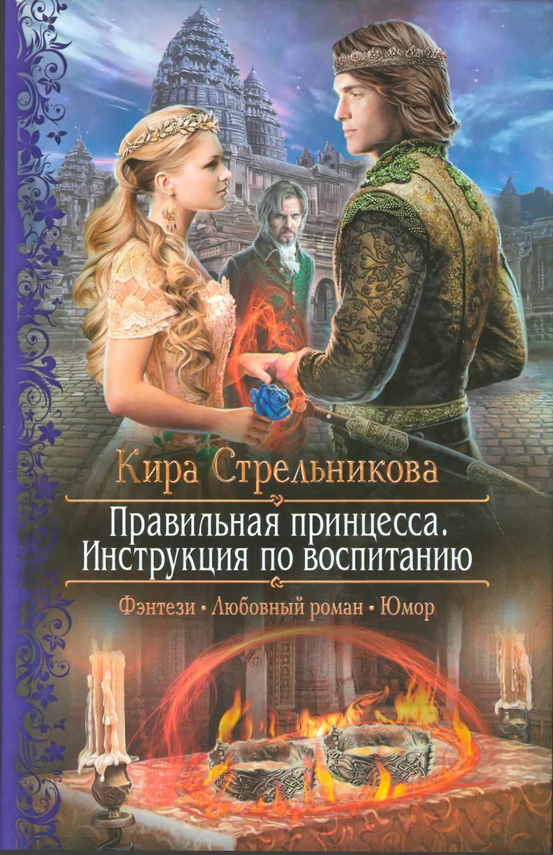 Правильная Принцесса.Инструкция По Воспита (Кира Стрельникова.