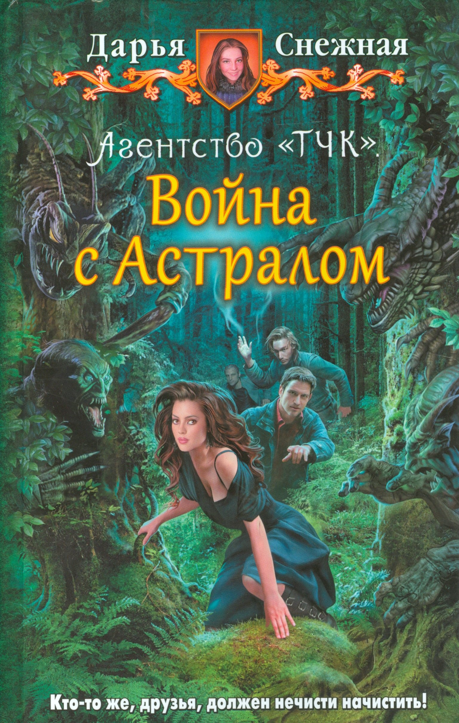 

АгентствоТЧК 2.Война с Астралом