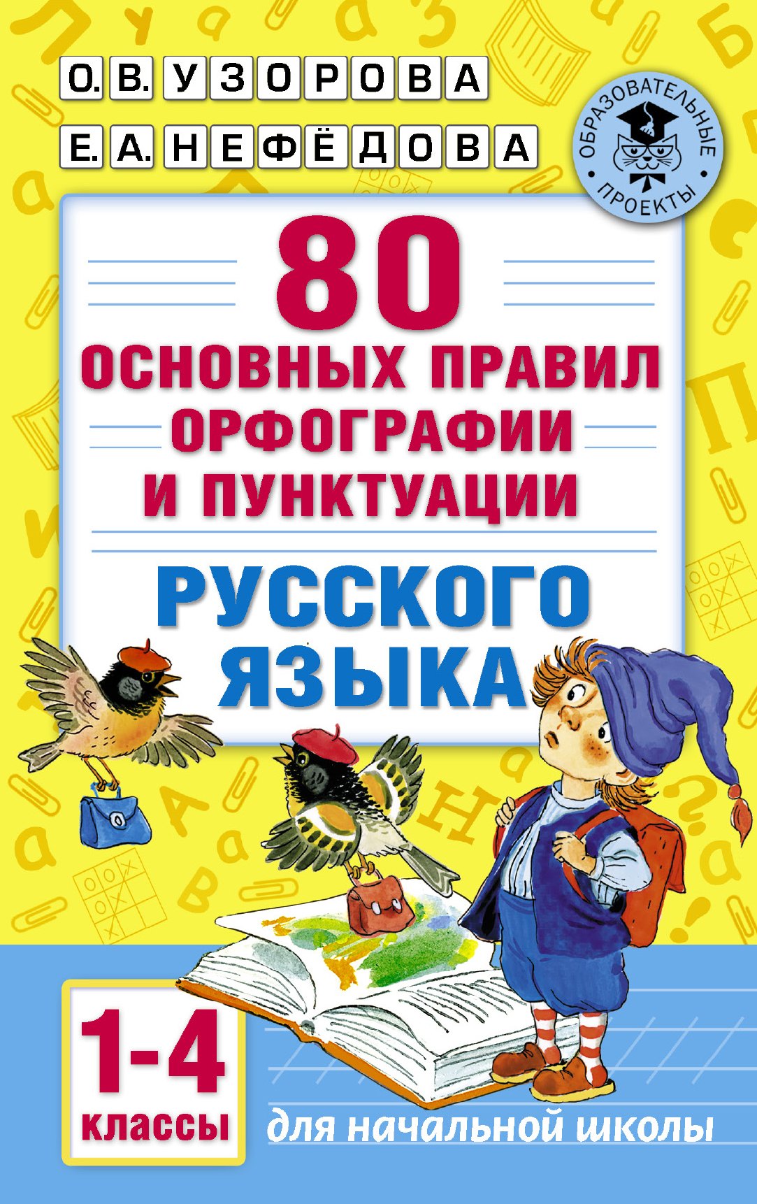 Правила орфографии и пунктуации 2006