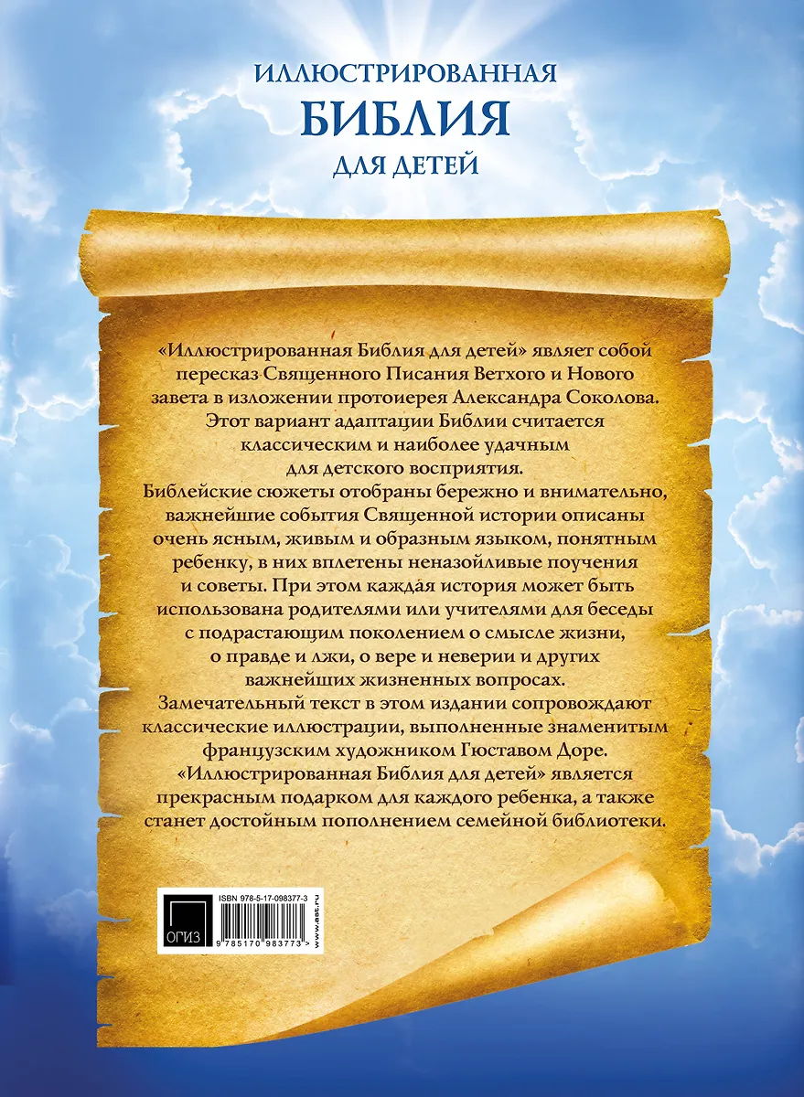 Иллюстрированная Библия для детей. Подарочное издание с гравюрами ...