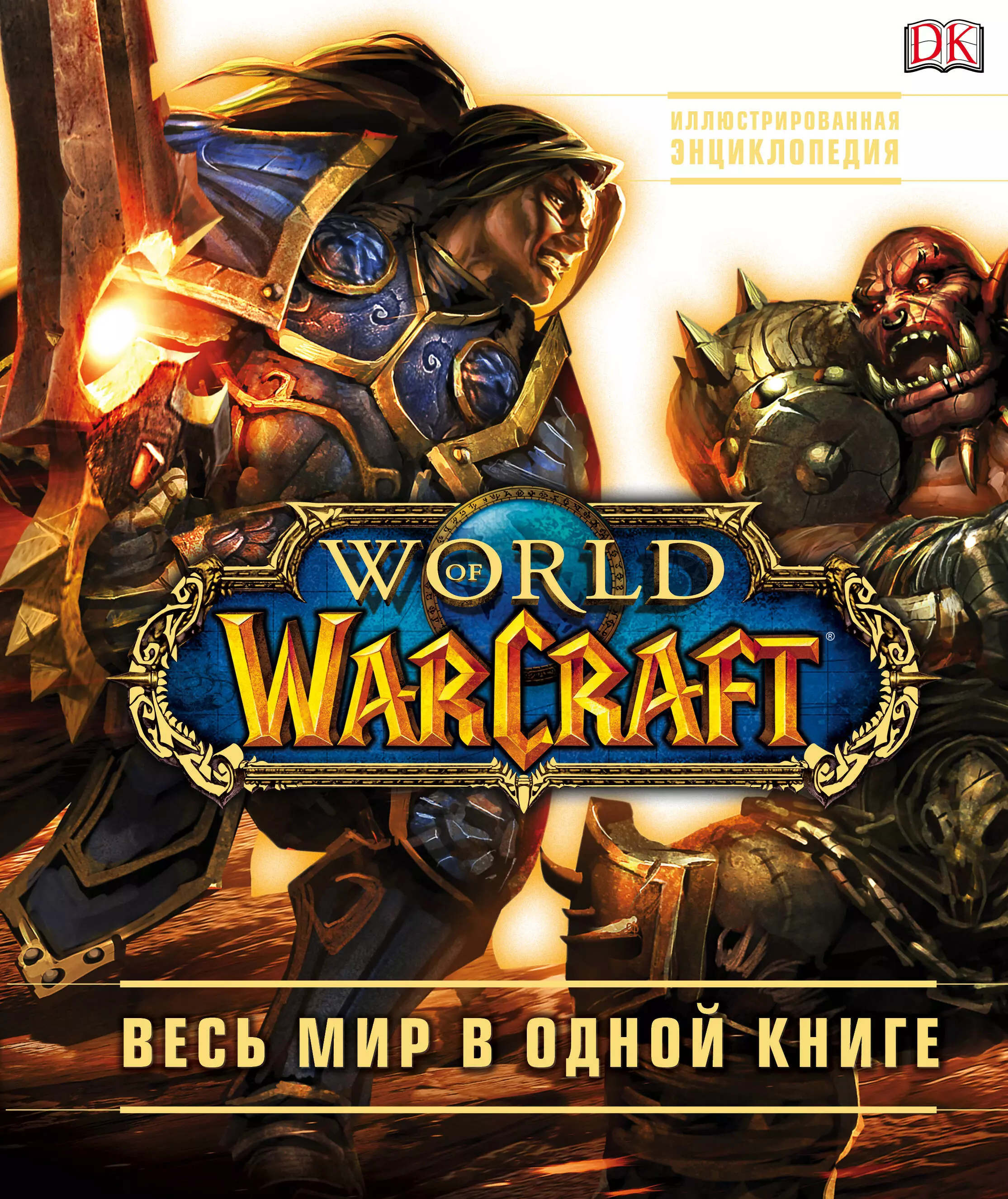 Плит Кейтлин - World of Warcraft. Полная иллюстрированная энциклопедия