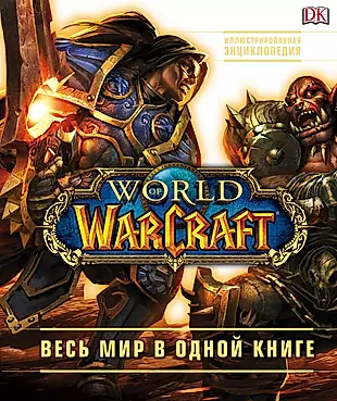 World of Warcraft. Полная иллюстрированная энциклопедия — 2530169 — 1