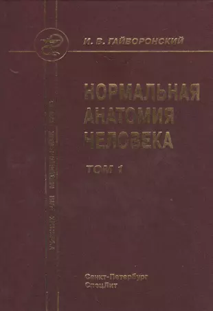 Гайворонский учебник. Гайворонский Ничипорук анатомия человека том 2. Нормальная анатомия человека Гайворонский Ничипорук Гайворонский. Гайворонский нормальная анатомия человека том 1. Анатомия человека учебник Гайворонский.