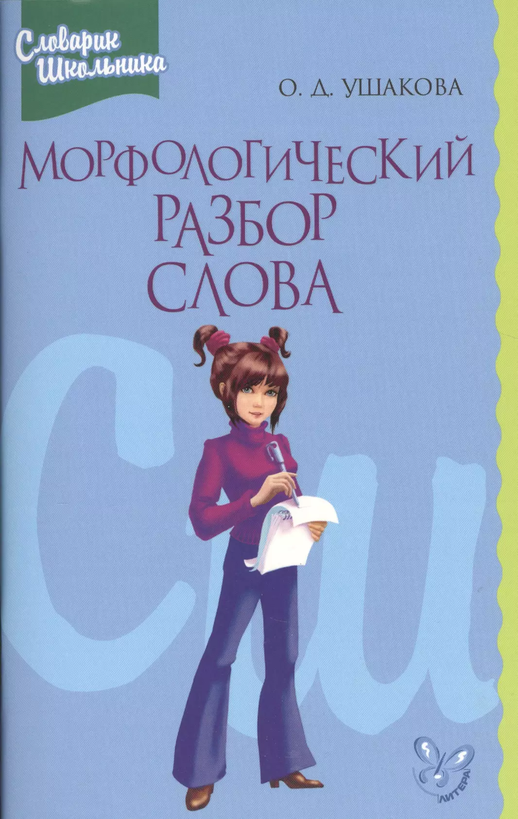 Ушакова Ольга Дмитриевна Морфологический разбор слова (мСправШк) Ушакова