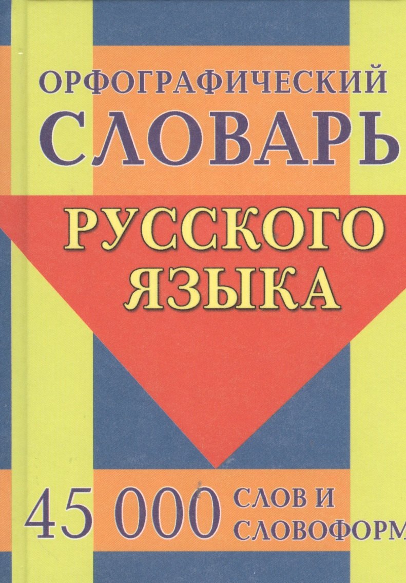 

Орфографический словарь русского языка. 45 000 слов и словоформ