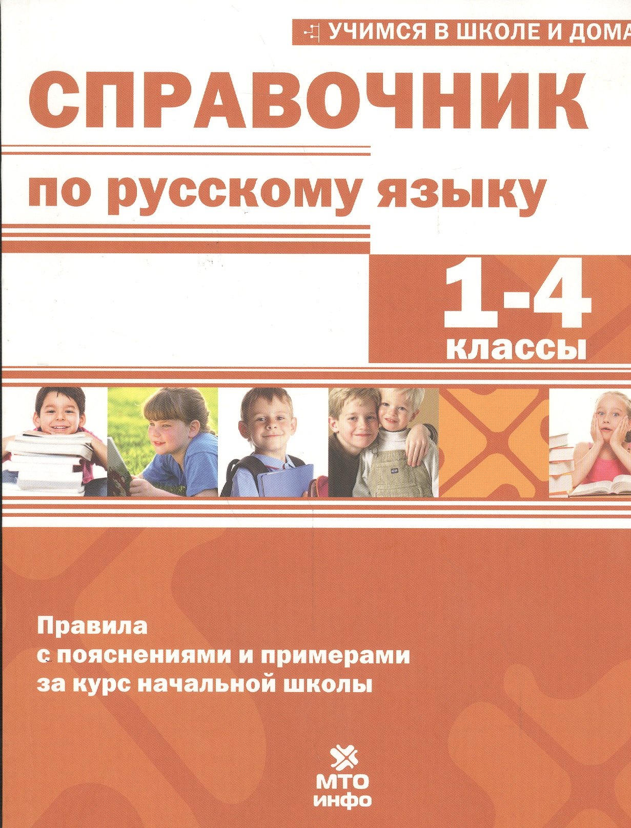 

Справочник по русскому языку. 1-4 кл. Правила с пояснениями и примерами.