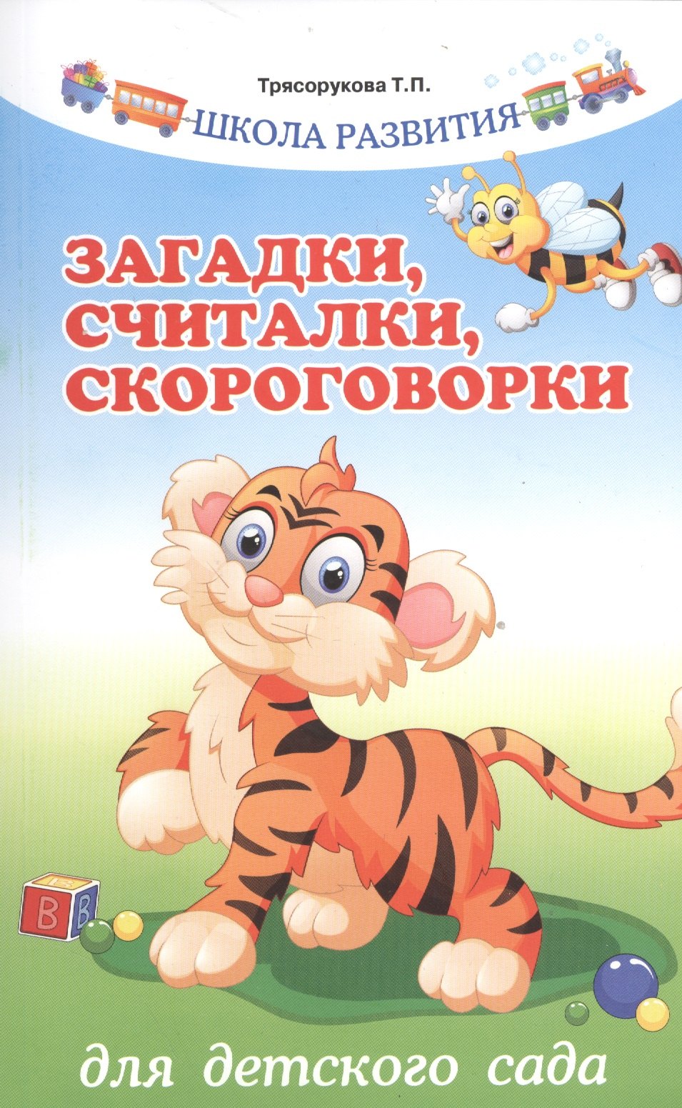 

Загадки,считалки,скороговорки для детского сада