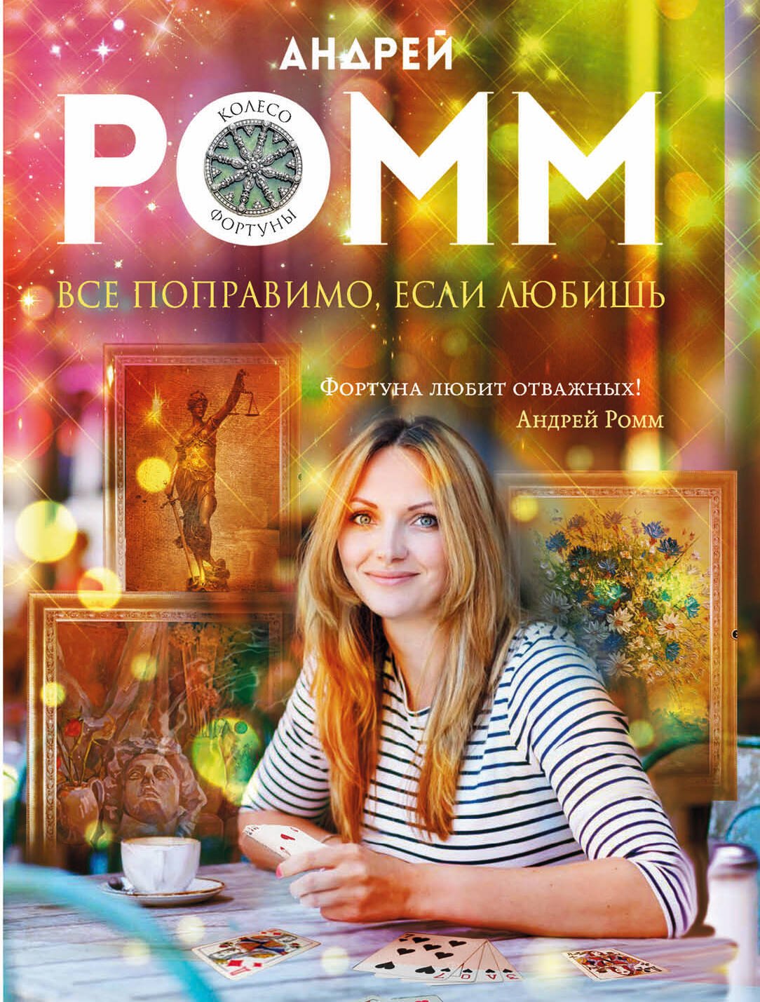 

Все поправимо, если любишь