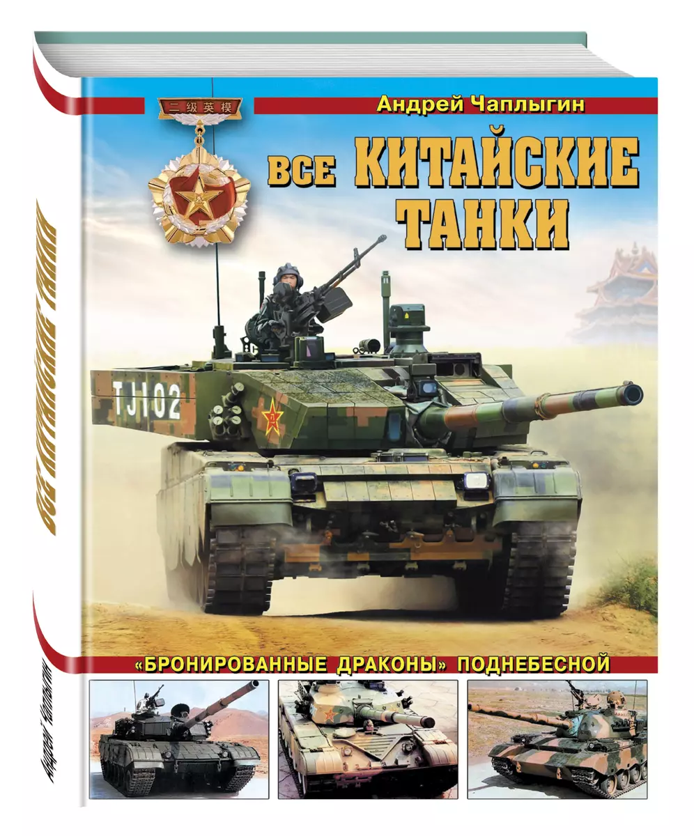 Все китайские танки. «Бронированные драконы» Поднебесной (Андрей Чаплыгин)  - купить книгу с доставкой в интернет-магазине «Читай-город». ISBN:  978-5-69-989615-8