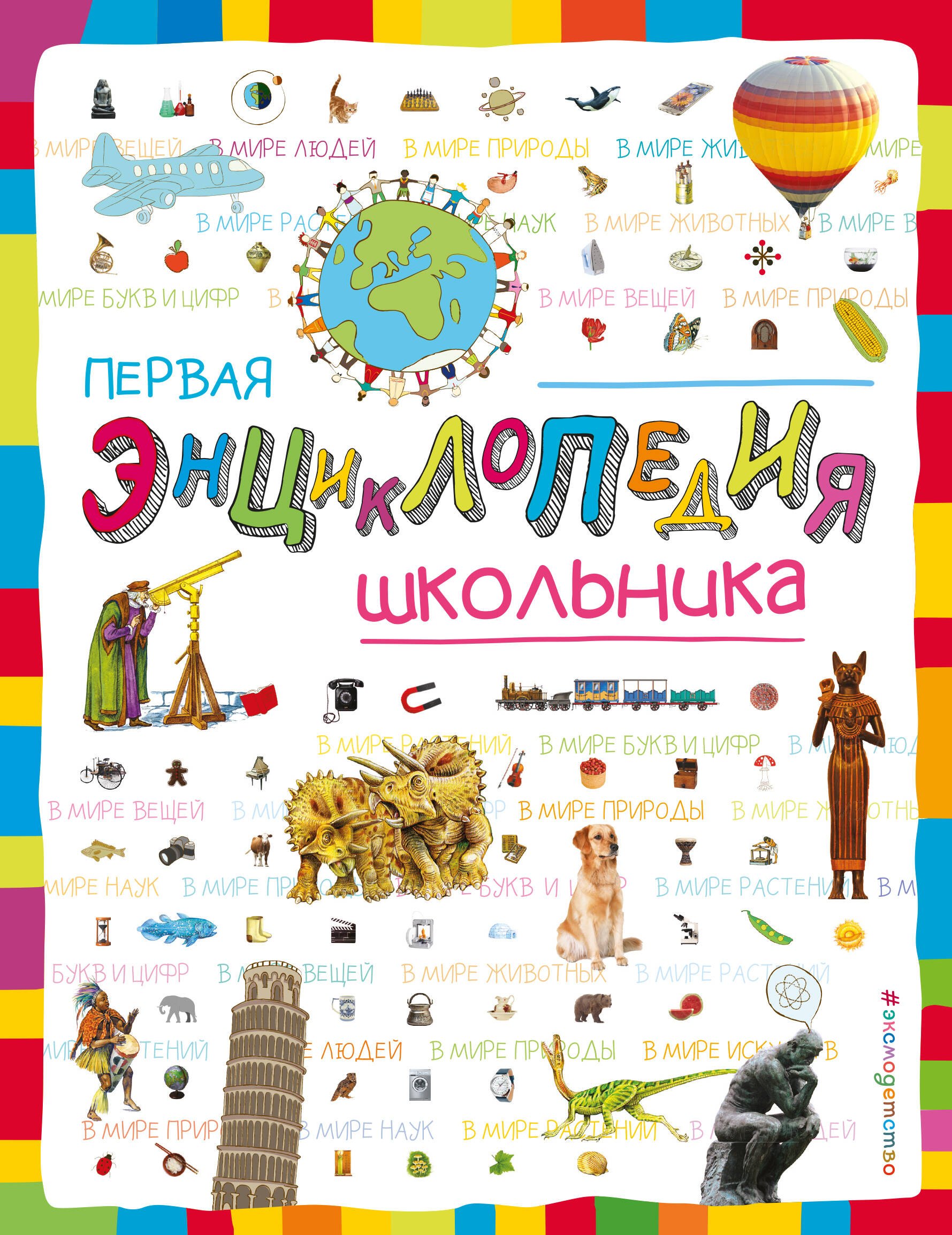 

Первая энциклопедия школьника