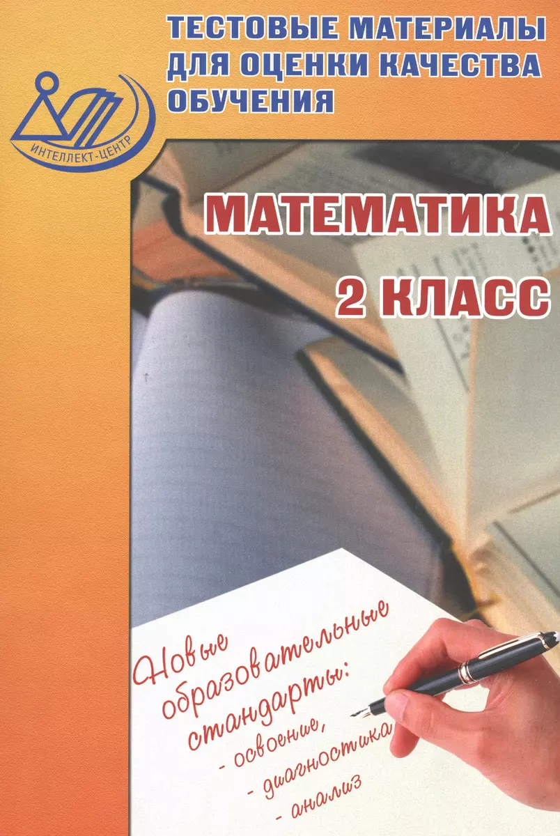 Тестовые материалы для оценки качества обучения. Математика. 2 кл. (В.  Баталова) - купить книгу с доставкой в интернет-магазине «Читай-город».  ISBN: 978-5-00-026261-0