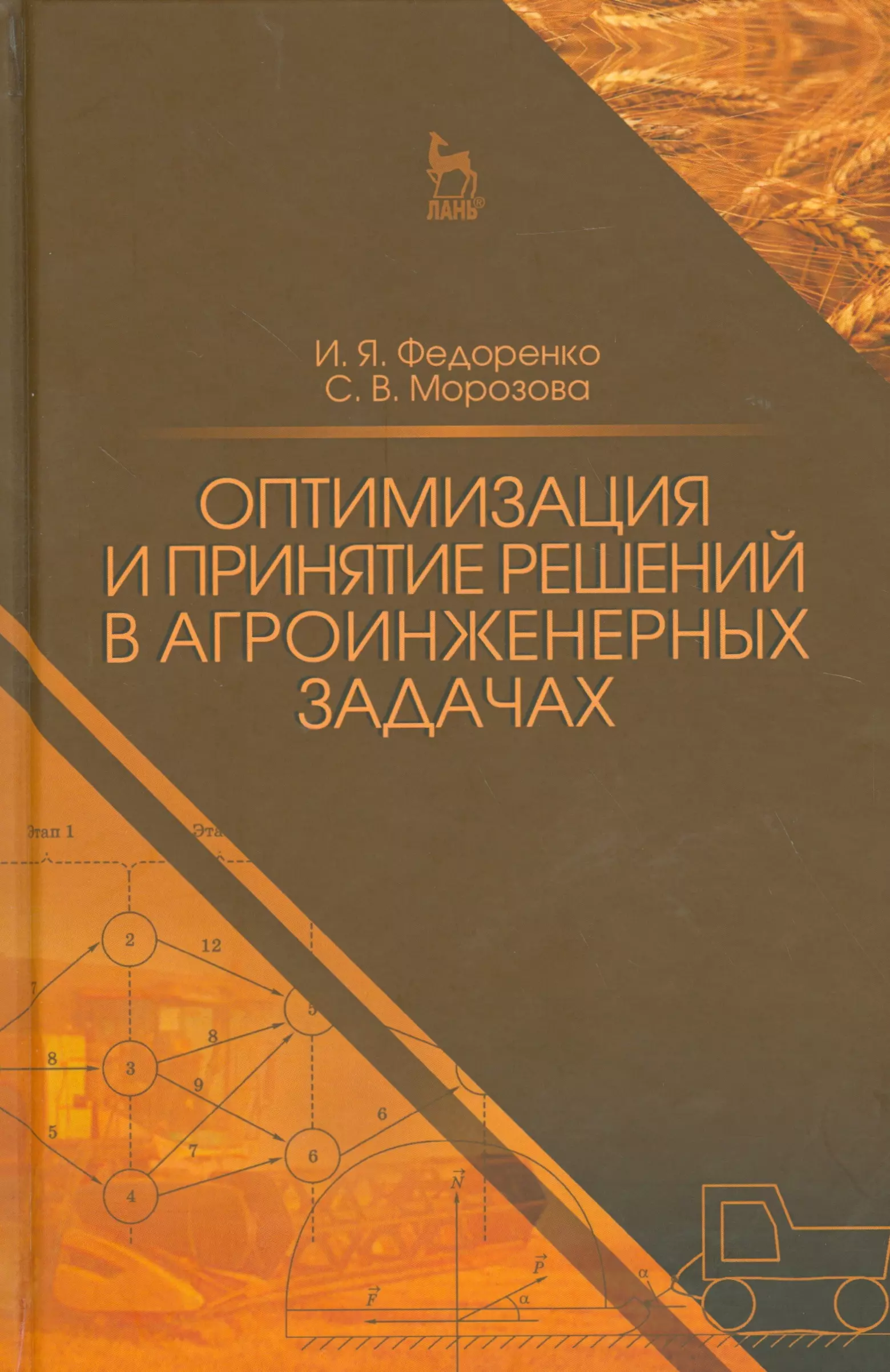 Федоренко Иван Ярославович Оптимизация и принятие решений в агроинженерных задачах. Уч. пособие, 2-е изд., перераб. и доп.