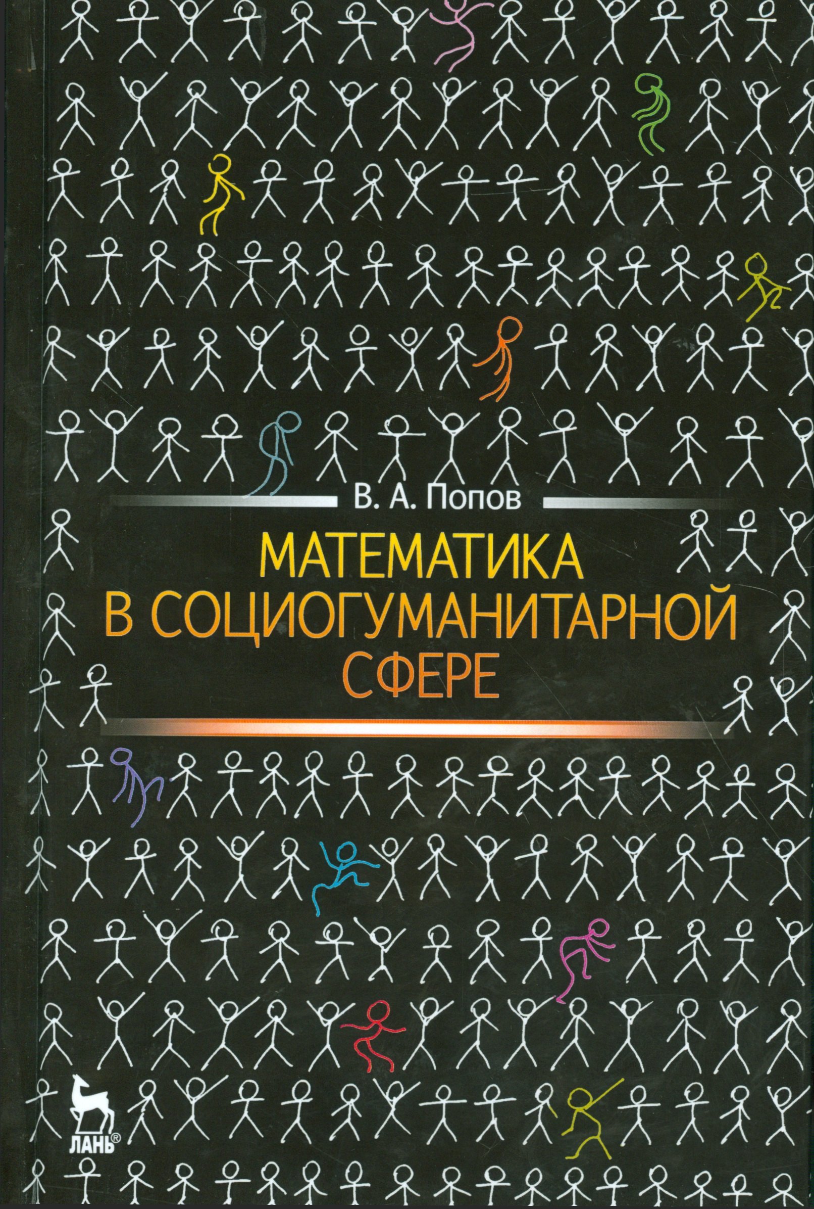 Попов Вячеслав Александрович Математика в социогуманитарной сфере. Уч. пособие, 2-е изд., испр. ганичева а ганичев а практикум по математической статистике с примерами в excel учебное пособие для спо