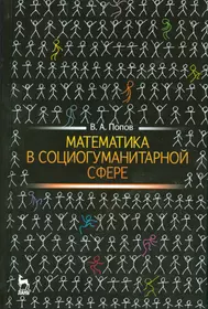 Высшая математика для гуманитарных направлений 4-е изд., пер. и доп.  Учебник и практикум для приклад - купить книгу с доставкой в  интернет-магазине «Читай-город». ISBN: 978-5-99-167037-1