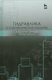 Гидравлика и гидропневмопривод. Гидравлические машины и гидропневмопривод  (Александр Лепешкин) - купить книгу с доставкой в интернет-магазине  «Читай-город». ISBN: 978-5-16-011954-0