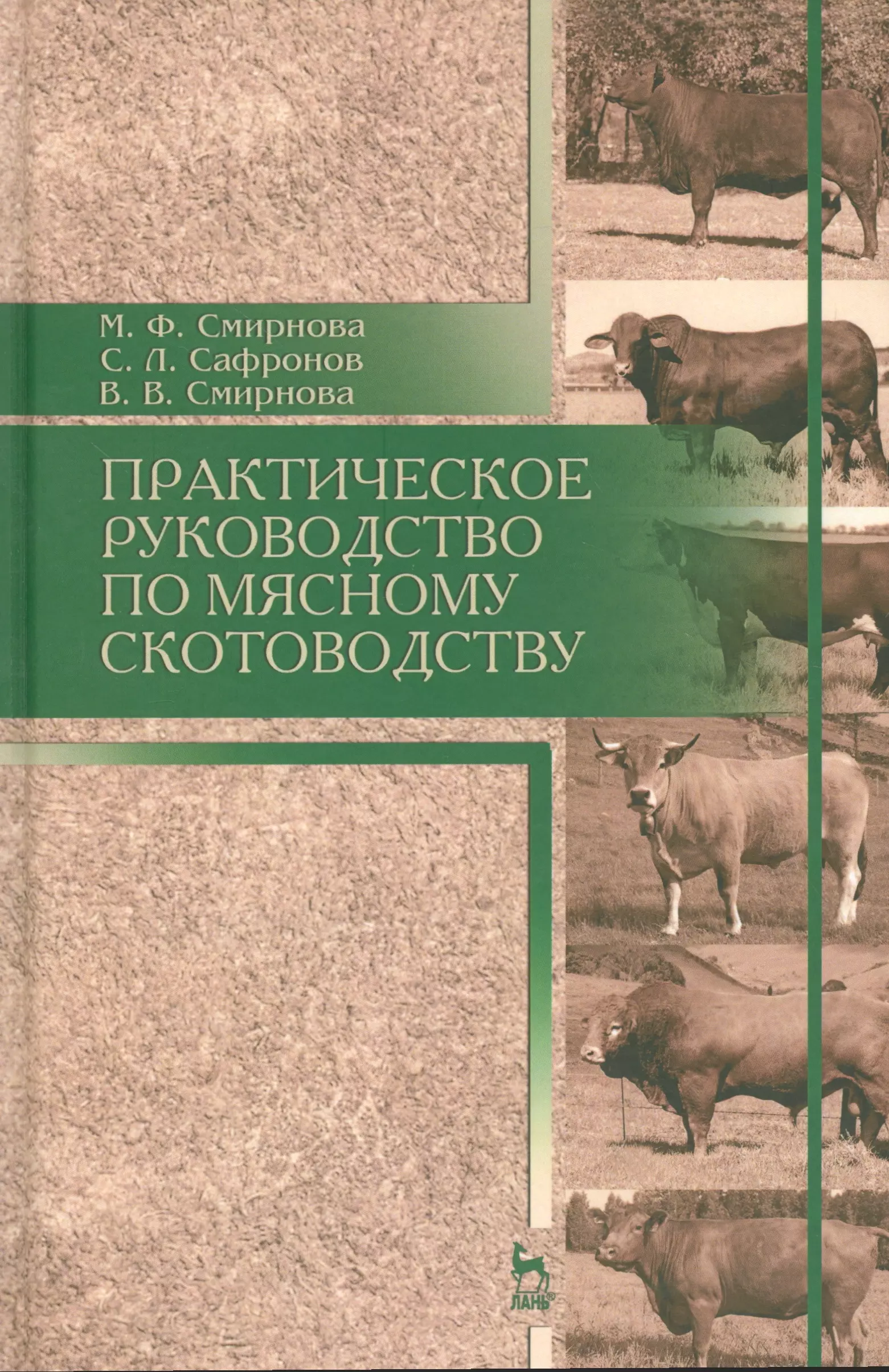 

Практическое руководство по мясному скотоводству. Уч.пособие