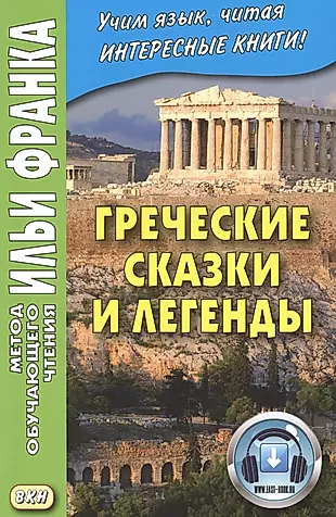 Книги про грецию. Греческие сказки. Книга про Грецию. Греческие сказки и легенды. Греческий самоучитель.