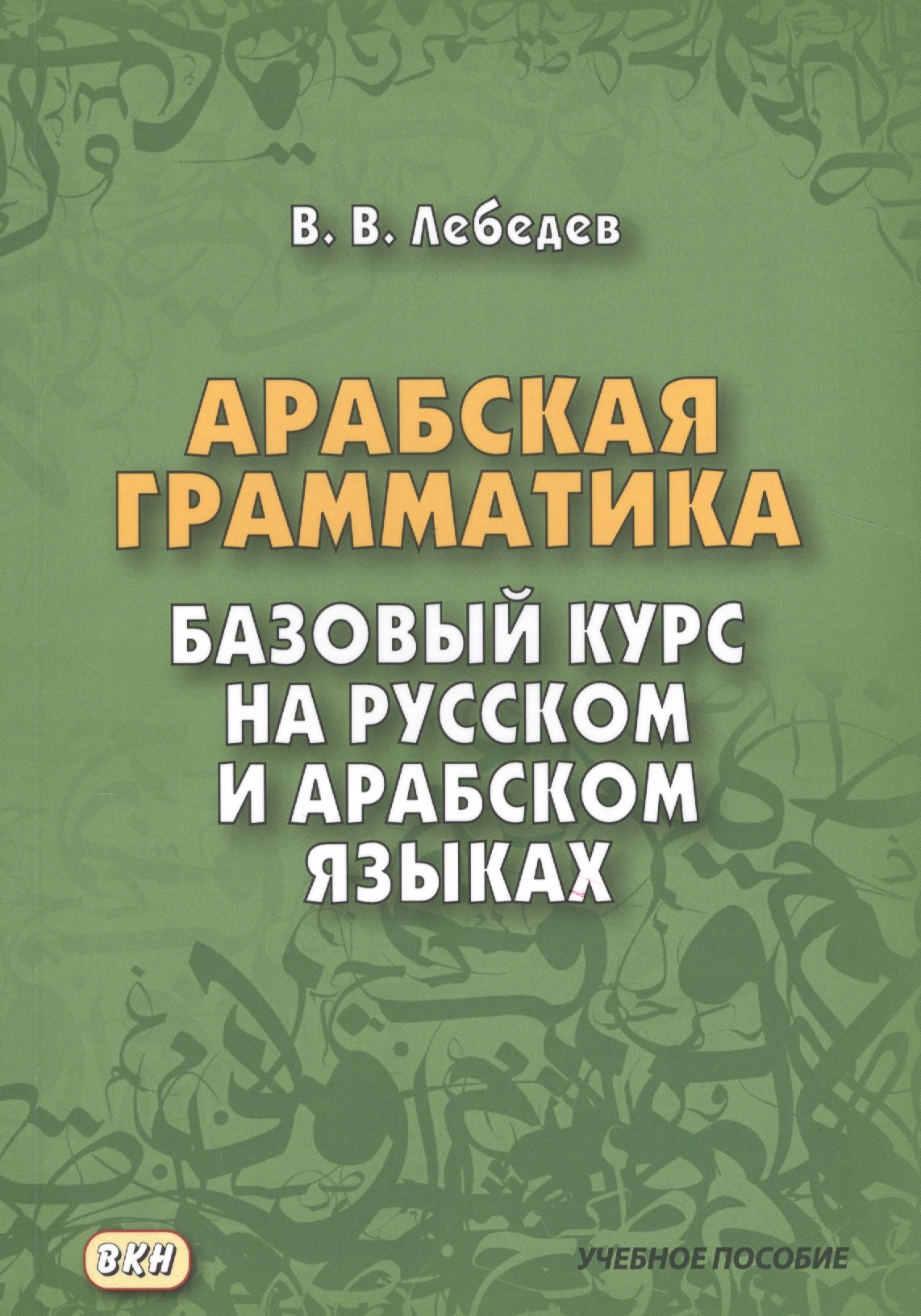 

Арабская грамматика. Базовый курс на русском и арабском языках