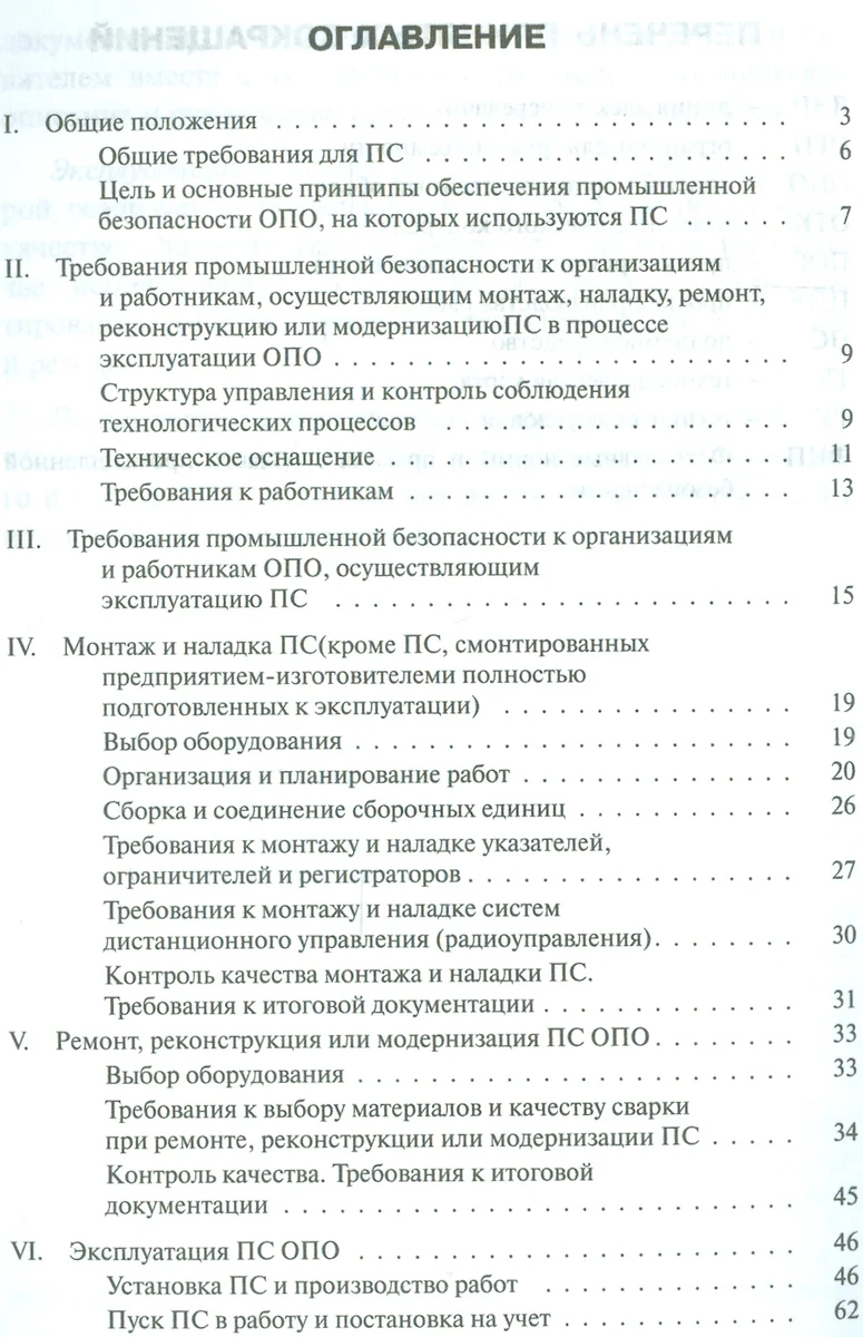 Правила безопасности опасных производственных объектов, на которых  используются подъемные сооружения (Александр Меламед) - купить книгу с  доставкой в интернет-магазине «Читай-город». ISBN: 978-5-42-480100-6