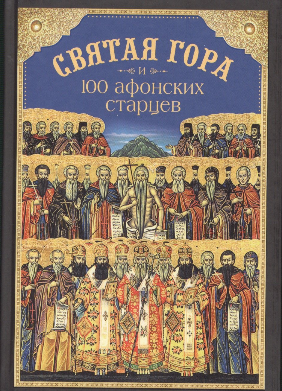 

Святая Гора и 100 афонских старцев