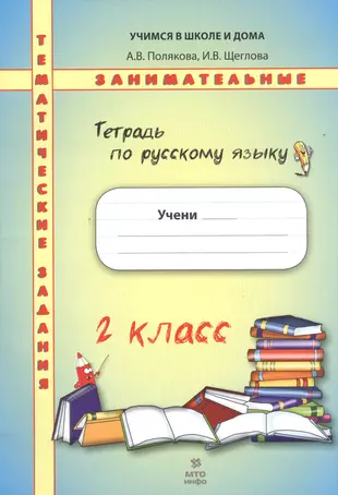 Тетради по русскому описание. Тетрадь по русскому языку. Обложка для тетради по русскому языку. Тетрадка по русскому языку. Тетради по русскому для начальных классов обложка.