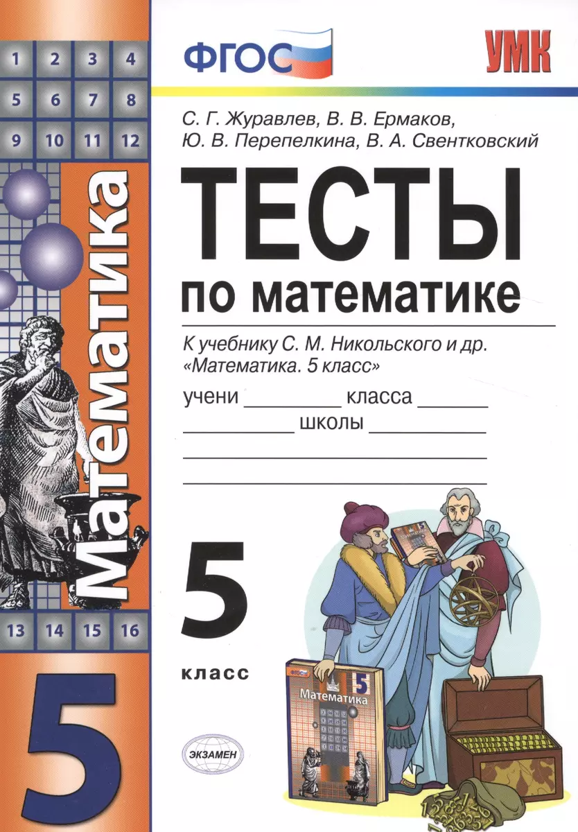 Тесты по математике. 5 класс. ФГОС (к новому учебнику) (Сергей Журавлев) -  купить книгу с доставкой в интернет-магазине «Читай-город». ISBN: 978-5 -37-716677-1