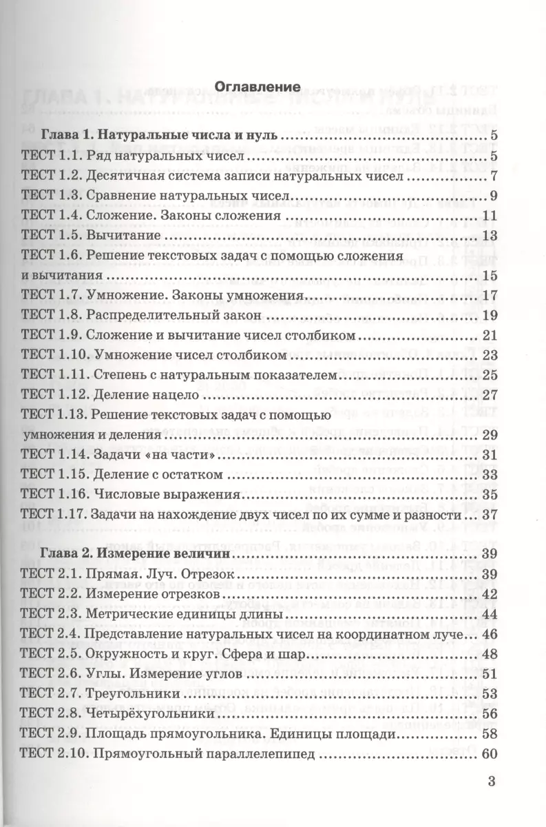 Тесты по математике. 5 класс. ФГОС (к новому учебнику)