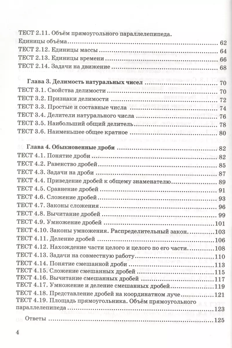 (12+) Тесты по математике. 5 класс. ФГОС (к новому учебнику)