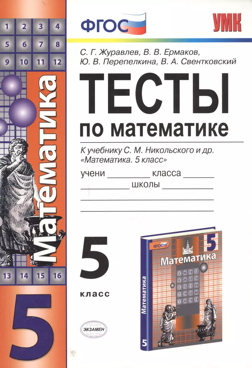 Тесты по математике. 5 класс. ФГОС (к новому учебнику) (Сергей Журавлев) -  купить книгу с доставкой в интернет-магазине «Читай-город». ISBN: 978-5 -37-716677-1