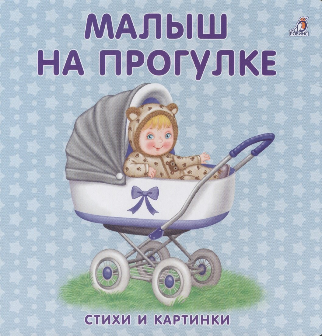 

Книжки-картонки. Малыш на прогулке