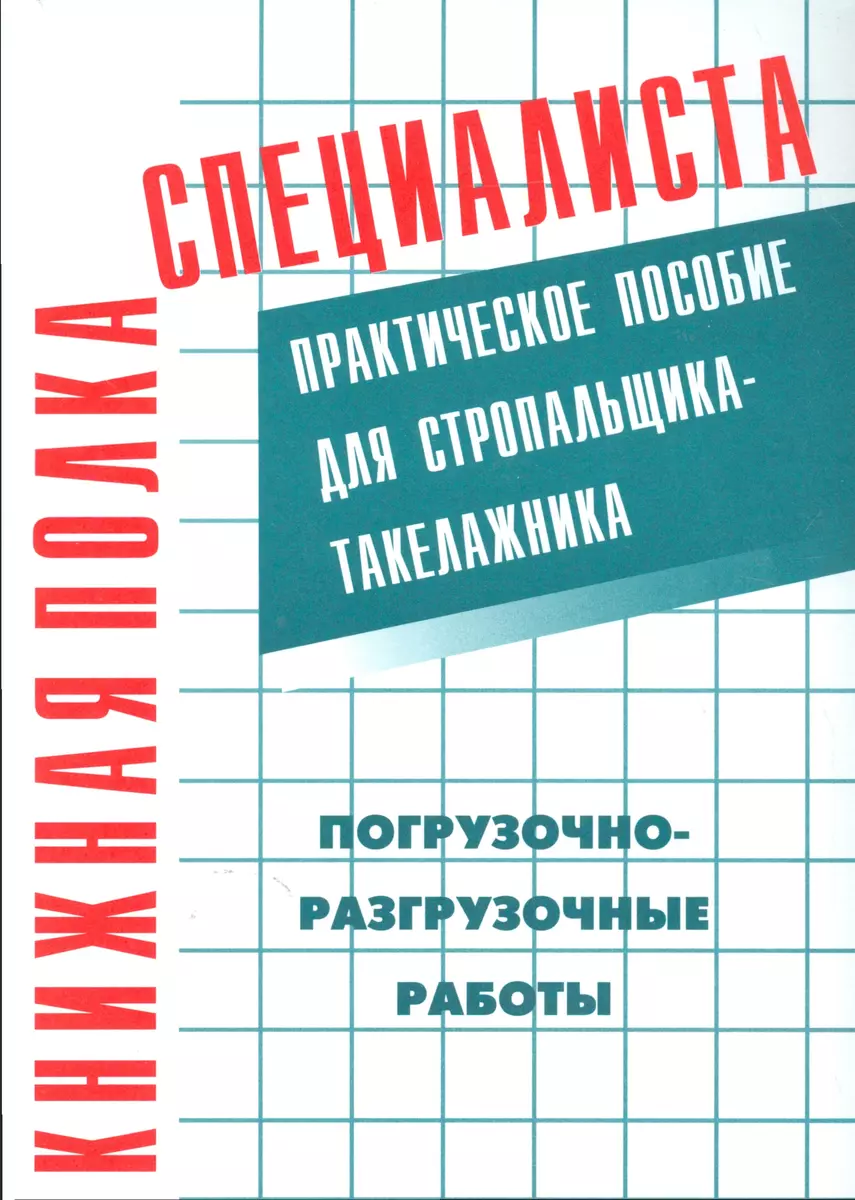 Погрузочно-разгрузочные работы : Практическое пособие для  стропальщика-такелажника - купить книгу с доставкой в интернет-магазине  «Читай-город». ISBN: 978-5-42-480037-5