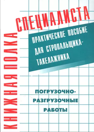 Практическое пособие по строительству. Пособие для стропальщика-такелажника. Учебное пособие стропальщика. Погрузочно-разгрузочные работы. Книги учебное пособие для стропальщика.