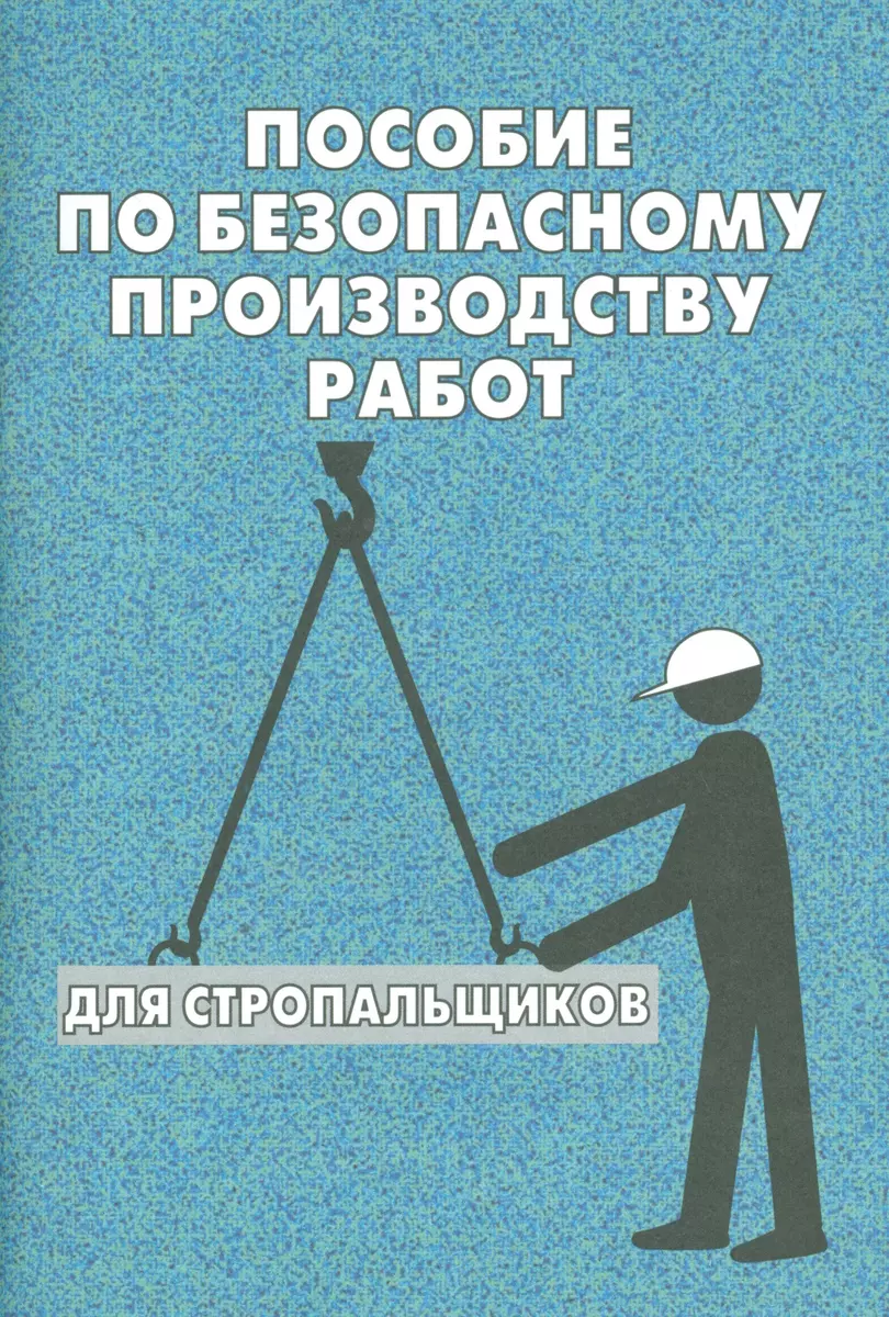 Пособие по безопасному производству работ для стропальщиков - купить книгу  с доставкой в интернет-магазине «Читай-город». ISBN: 978-5-42-480143-3