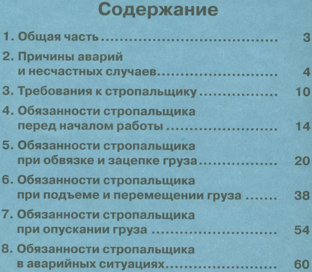 Пособие по безопасному производству работ для стропальщиков - купить книгу  с доставкой в интернет-магазине «Читай-город». ISBN: 978-5-42-480143-3