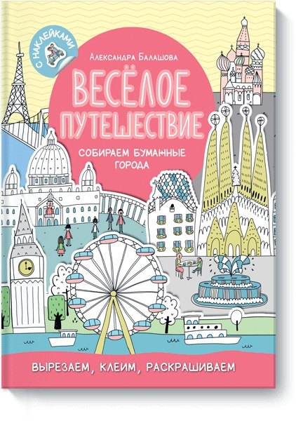 

Весёлое путешествие. Собираем бумажные города
