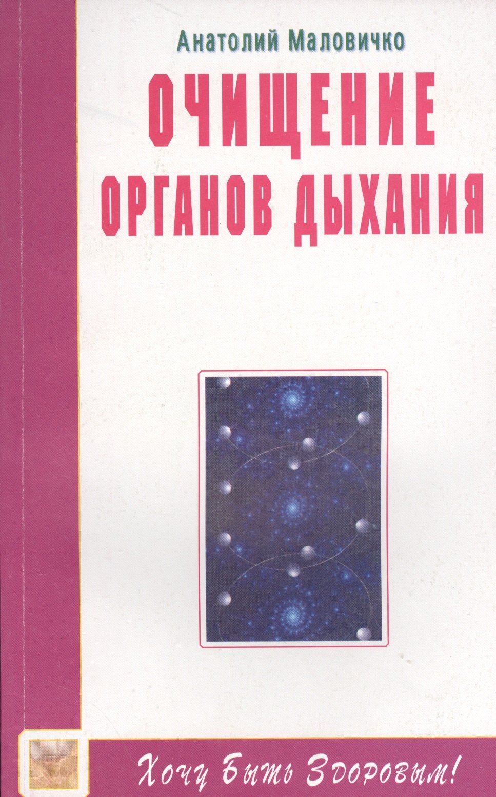 

Очищение органов дыхания