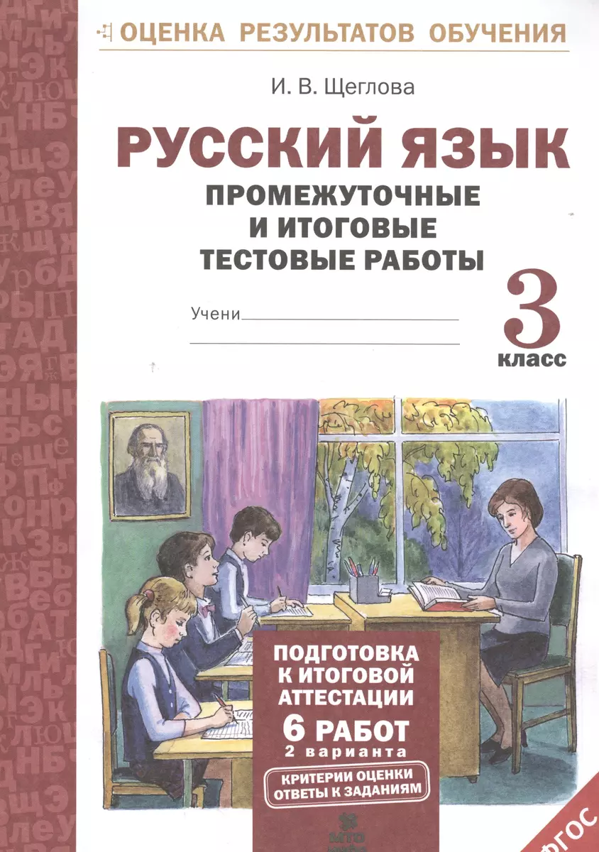 Русский язык. 3 кл. Подготовка к итоговой аттестации. Промеж. и итог. тест.  работы. (ФГОС) (Ирина Щеглова) - купить книгу с доставкой в  интернет-магазине «Читай-город». ISBN: 978-5-90-476676-4