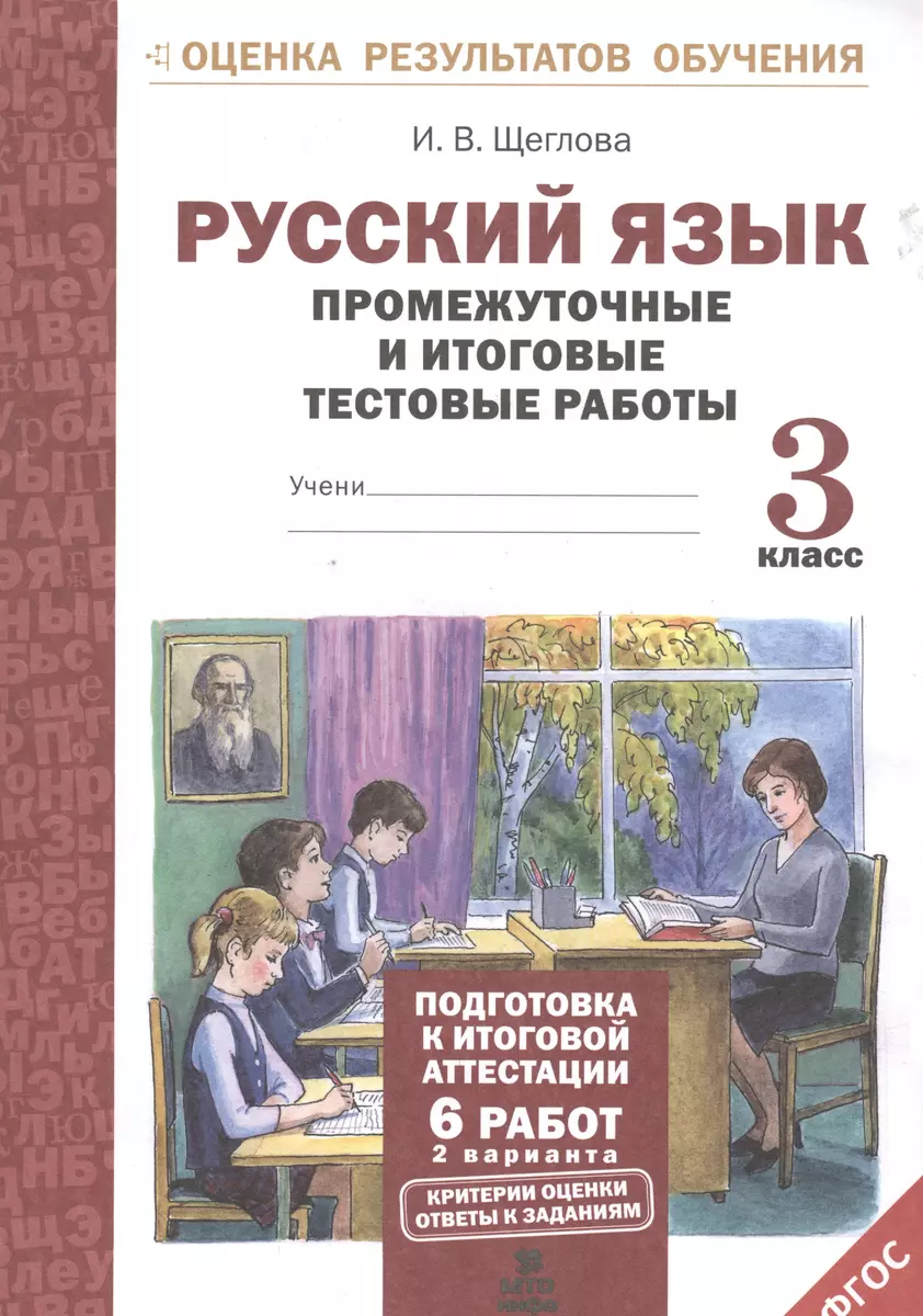 Русский язык. 3 кл. Подготовка к итоговой аттестации. Промеж. и итог. тест.  работы. (ФГОС) (Ирина Щеглова) - купить книгу с доставкой в  интернет-магазине «Читай-город». ISBN: 978-5-90-476676-4