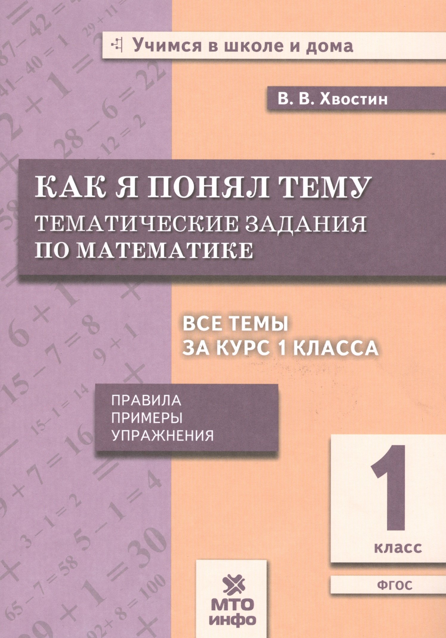 

Хвостин. Как я понял тему. 1 кл. Тем. зад. по матем.Правила.Примеры.Упражнения.(ФГОС).