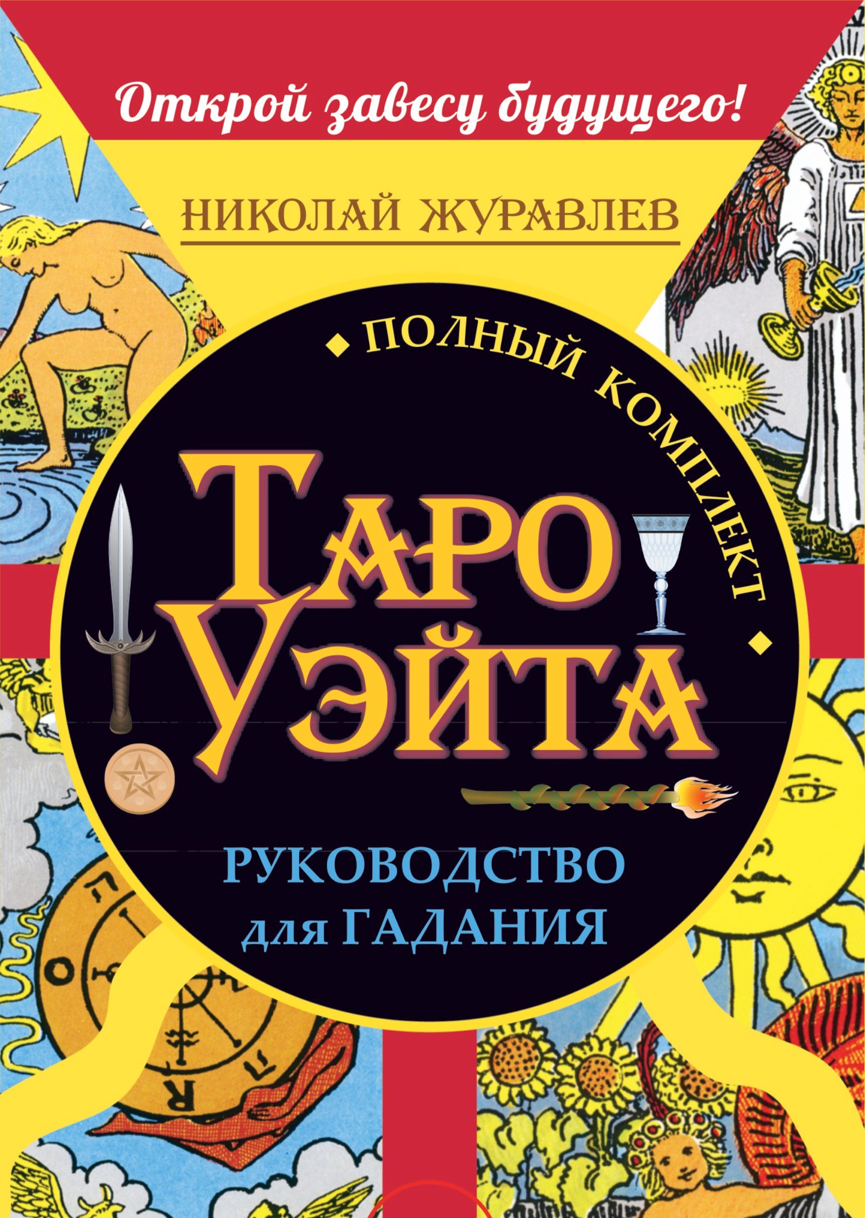 

Полный комплект Таро Уэйта. Руководство для гадания. Открой завесу будущего!