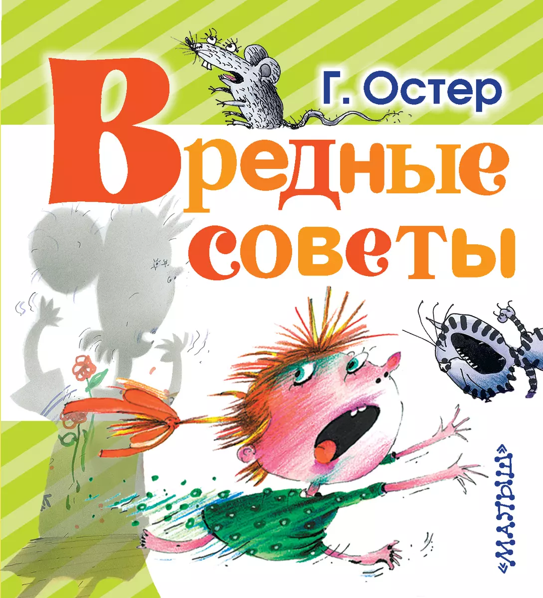 Вредные советы-2 [Григорий Бенционович Остер] (fb2) картинки и рисунки