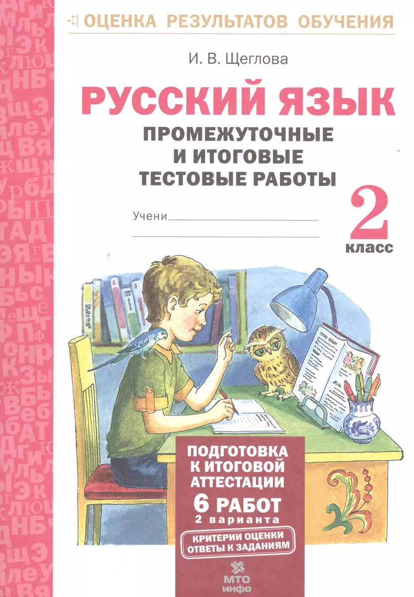 Русский язык. 2 кл. Подготовка к итоговой аттестации. Промеж. и итог. тест.  работы. (ФГОС)