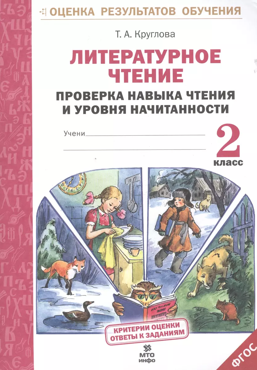 Литературное чтение. Проверка навыка чтения и уровня начитанности.2  кл.(ФГОС). (Тамара Круглова) - купить книгу с доставкой в интернет-магазине  «Читай-город». ISBN: 978-5-90-476660-3