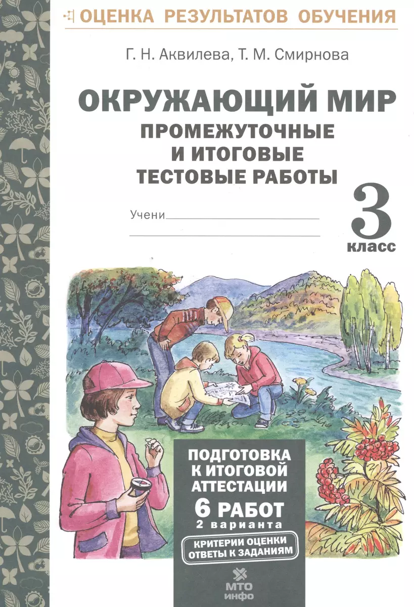 Окружающий мир.3 кл. Подготовка к итоговой аттестации. Промежут. и  итог.тест.раб. (ФГОС).