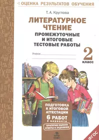 Литерат. чтение. 2кл. Подготовка к итог. аттестации.Промежут. и  итог.тест.раб. 2 вар(ФГОС) (Тамара Круглова) - купить книгу с доставкой в  интернет-магазине «Читай-город». ISBN: 978-5-904766-96-2